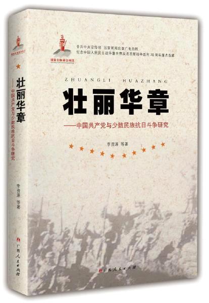 孔定芳谱写少数民族抗日斗争的壮丽华章