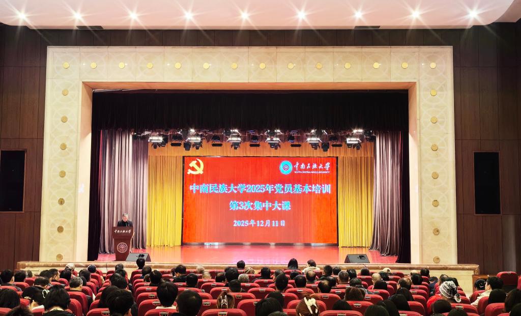 我校举办2025年党员基本培训第三次集中大课
