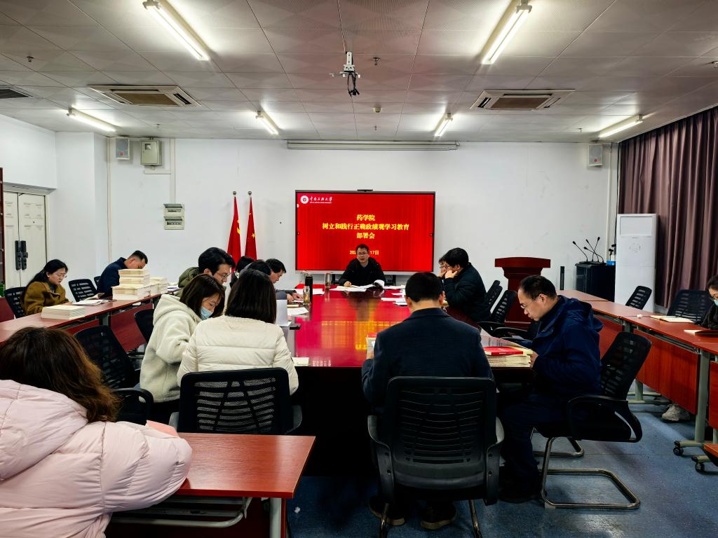 【学习教育进行时】药学院召开树立和践行正确政绩观学习教育动员部署会