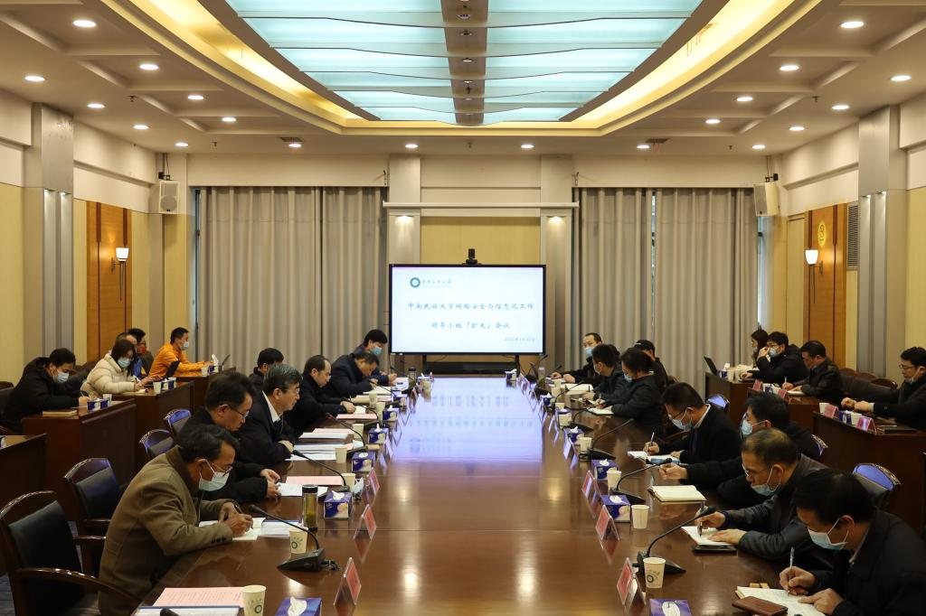 学校召开网络安全与信息化工作领导小组（扩大）会议