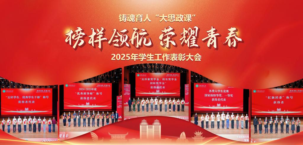 学校举行2025年学生工作表彰大会暨铸魂育人“大思政课”