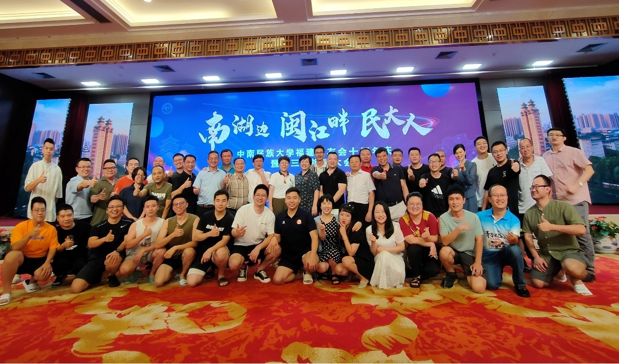 福建校友会举办第三届换届大会暨成立十周年庆典活动