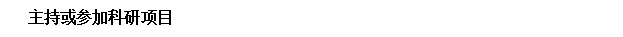 保留:主持或参加科研项目