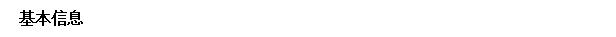 保留:基本信息