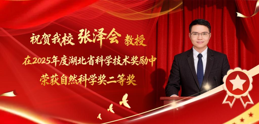 张泽会教授荣获2025年度湖北省自然科学奖二等奖