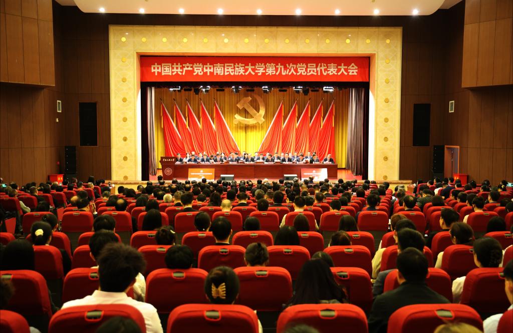 中国共产党中南民族大学第九次党员代表大会开幕