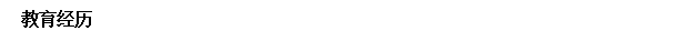 保留:教育经历