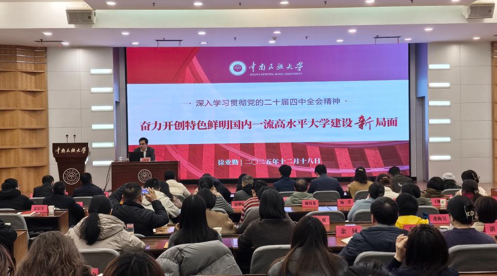 校领导带头深入师生开展宣讲 推动党的二十届四中全会精神学习走深走实