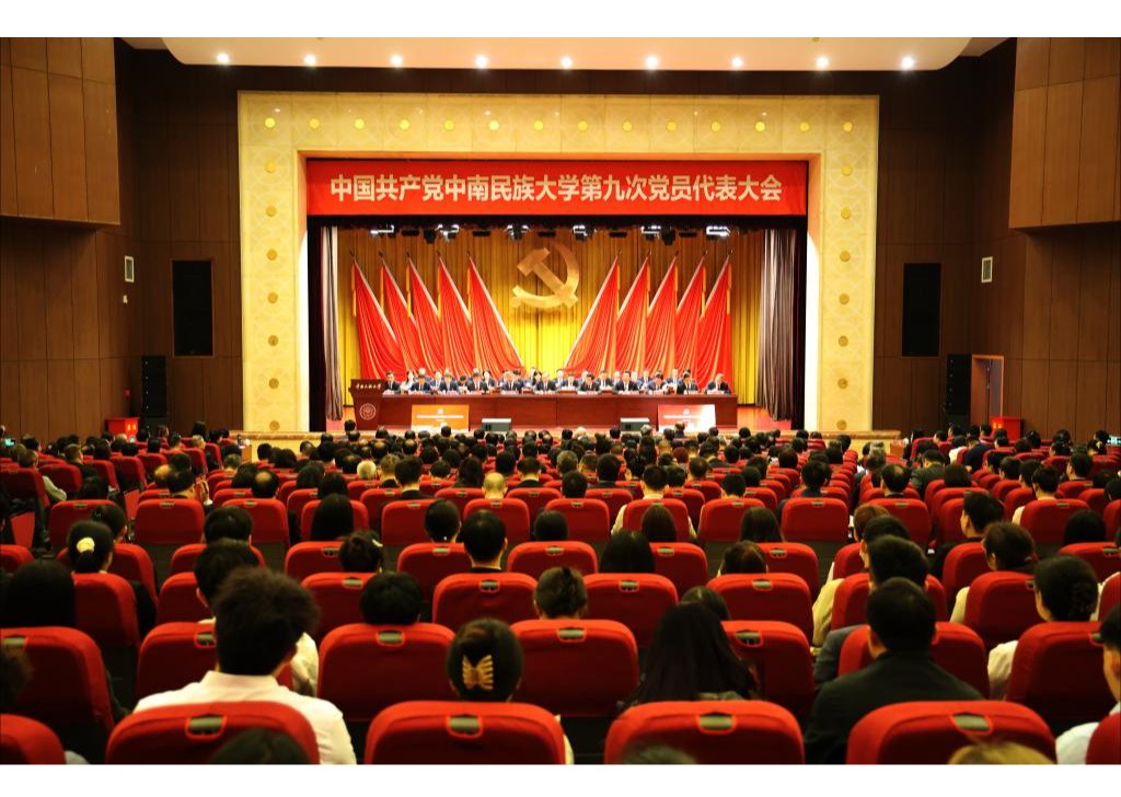 中国共产党中南民族大学第九次党员代表大会开幕