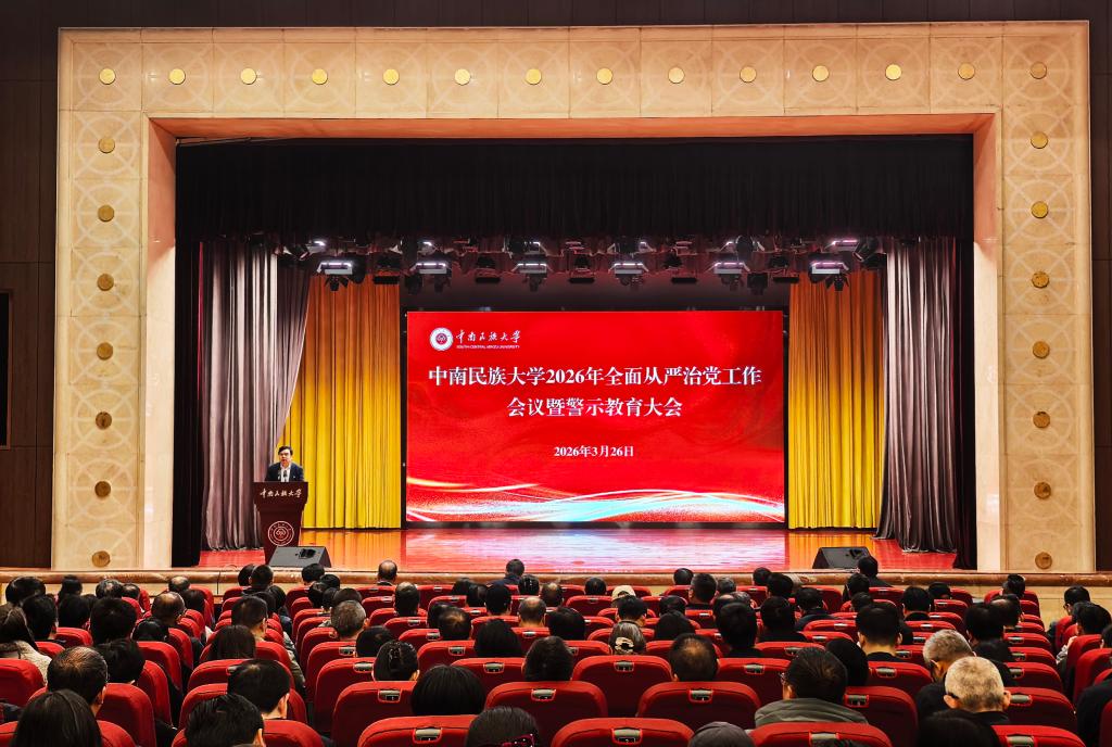 学校召开2026年全面从严治党工作会议暨警示教育大会