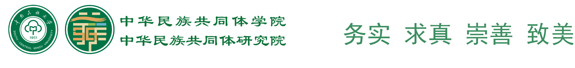 中华民族共同体研究院