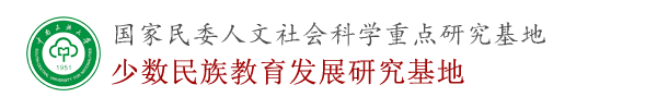 少数民族教育发展与研究