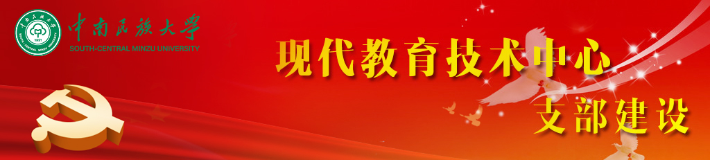 现代教育技术中心支部建设
