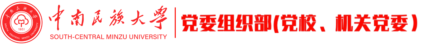 组织部 组织部